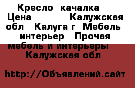 Кресло -качалка . › Цена ­ 5 000 - Калужская обл., Калуга г. Мебель, интерьер » Прочая мебель и интерьеры   . Калужская обл.